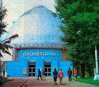 Московский планетарий в 1980-е годы ХХ века